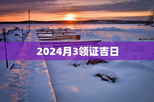2025月3领证吉日