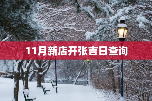 11月新店开张吉日查询