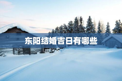 东阳结婚吉日有哪些