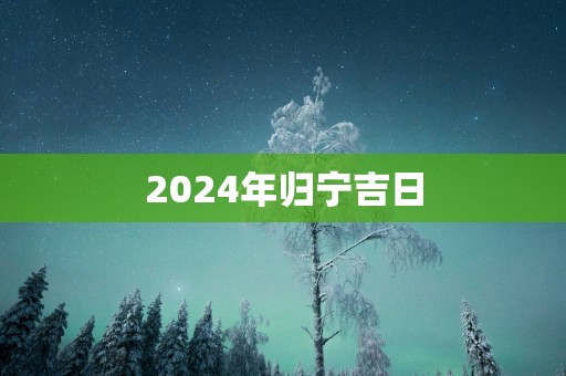 2025年归宁吉日
