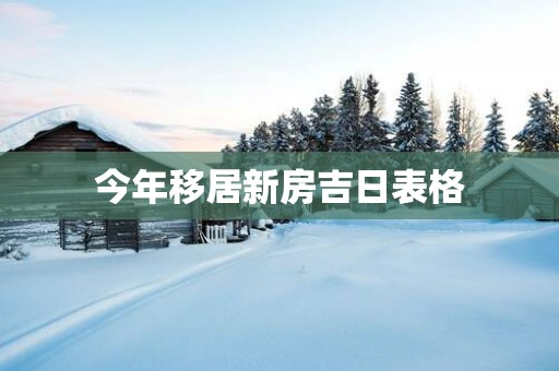 今年移居新房吉日表格