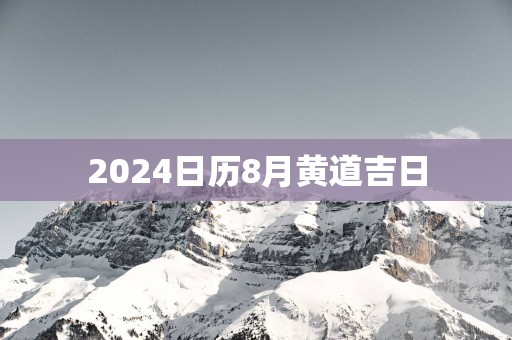 2025日历8月黄道吉日