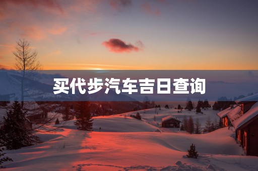 买代步汽车吉日查询