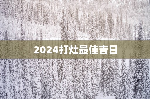 2025打灶最佳吉日