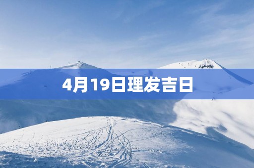 4月19日理发吉日