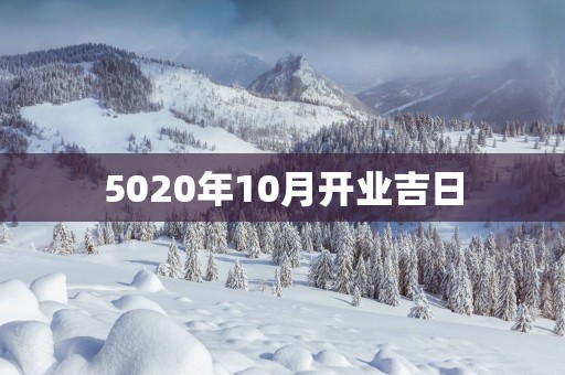 5020年10月开业吉日