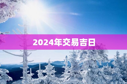 2025年交易吉日