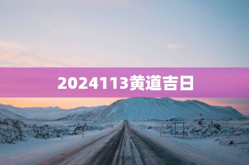 2025113黄道吉日
