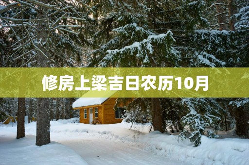 修房上梁吉日农历10月