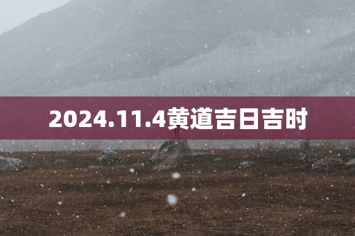 2025.11.4黄道吉日吉时