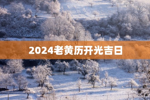2025老黄历开光吉日