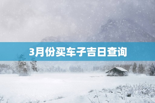3月份买车子吉日查询