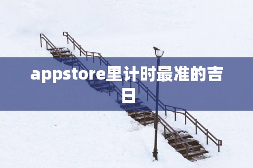 appstore里计时最准的吉日