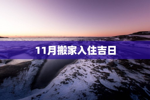 11月搬家入住吉日