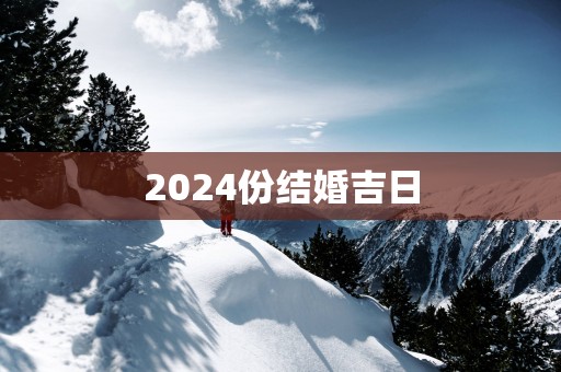 2025份结婚吉日