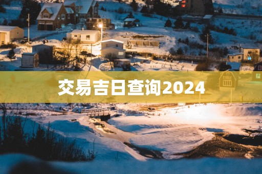 交易吉日查询2025
