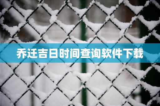 乔迁吉日时间查询软件下载