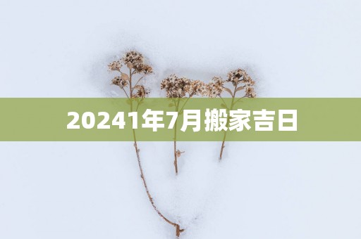 20251年7月搬家吉日