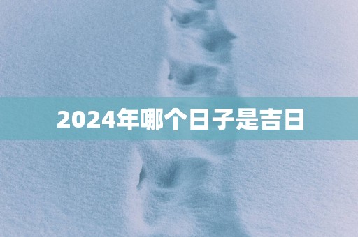 2025年哪个日子是吉日