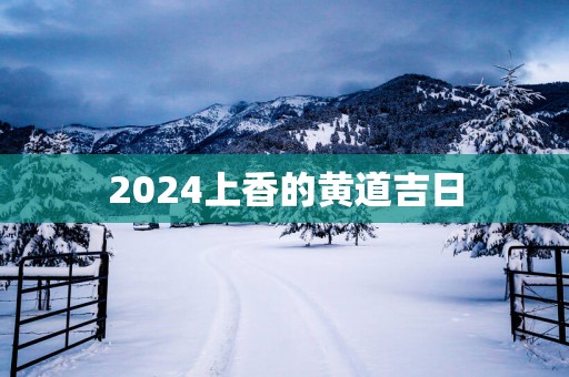 2025上香的黄道吉日