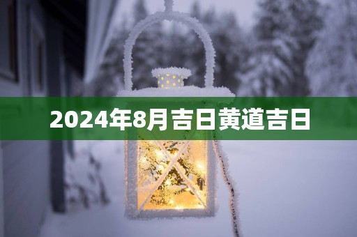 2025年8月吉日黄道吉日