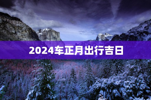 2025车正月出行吉日