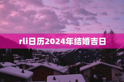 rli日历2025年结婚吉日