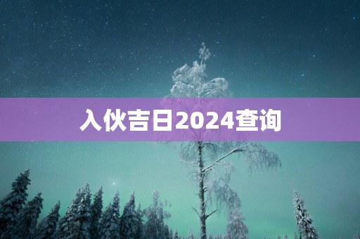 入伙吉日2025查询