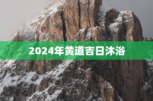 2025年黄道吉日沐浴