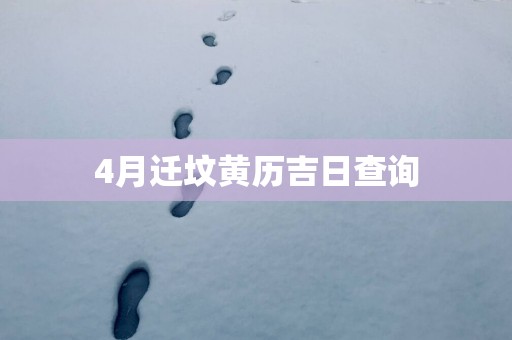 4月迁坟黄历吉日查询