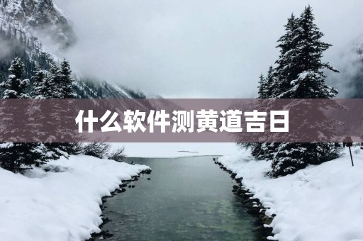 什么软件测黄道吉日
