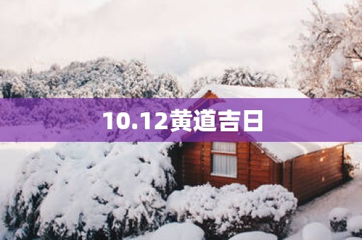 10.12黄道吉日