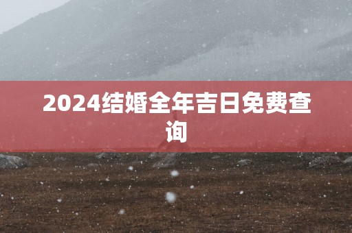 2025结婚全年吉日免费查询