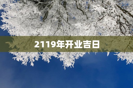 2119年开业吉日