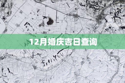 12月婚庆吉日查询
