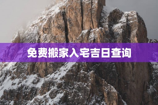 免费搬家入宅吉日查询