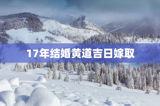 17年结婚黄道吉日嫁取