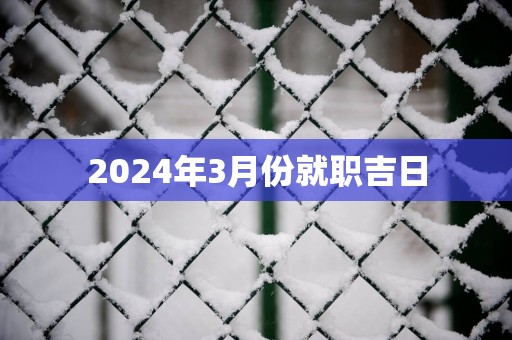2025年3月份就职吉日
