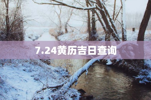 7.24黄历吉日查询