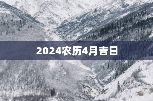 2025农历4月吉日