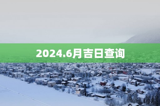 2025.6月吉日查询