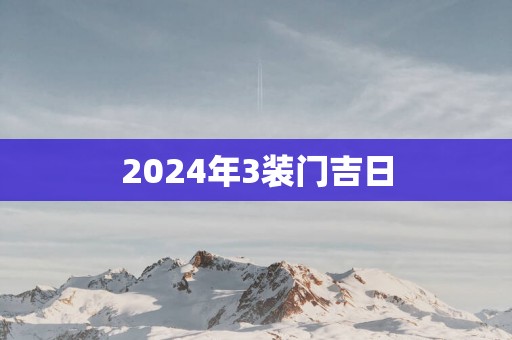2025年3装门吉日