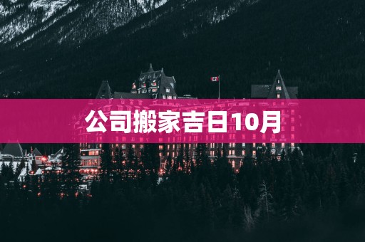 公司搬家吉日10月