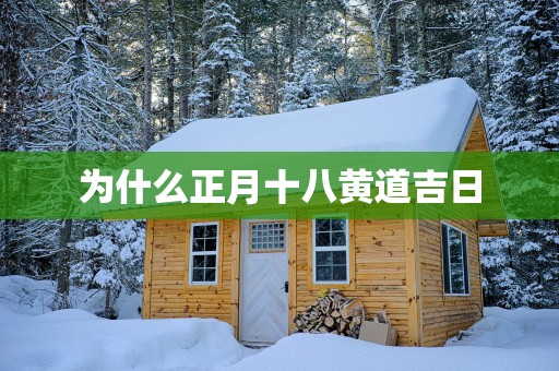 为什么正月十八黄道吉日