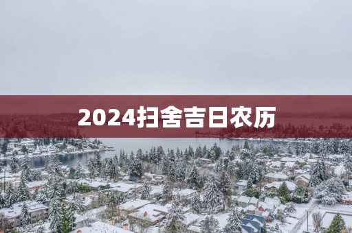 2025扫舍吉日农历