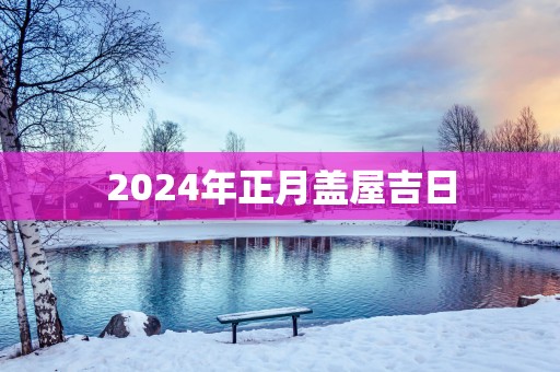 2025年正月盖屋吉日