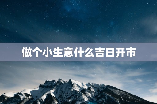 做个小生意什么吉日开市