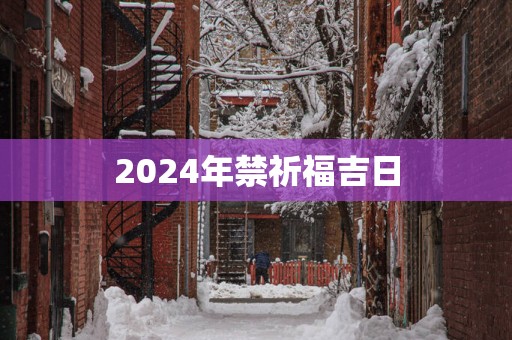 2025年禁祈福吉日