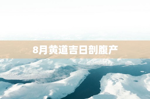 8月黄道吉日剖腹产
