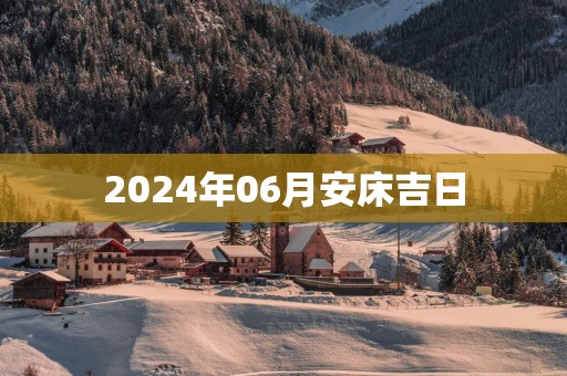 2025年06月安床吉日
